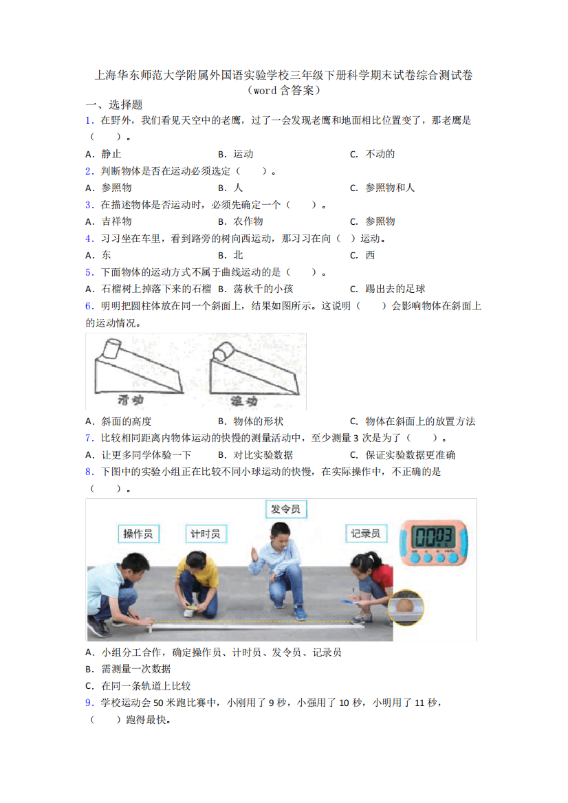 上海华东师范大学附属外国语实验学校三年级下册科学期末试卷综合测试卷精品