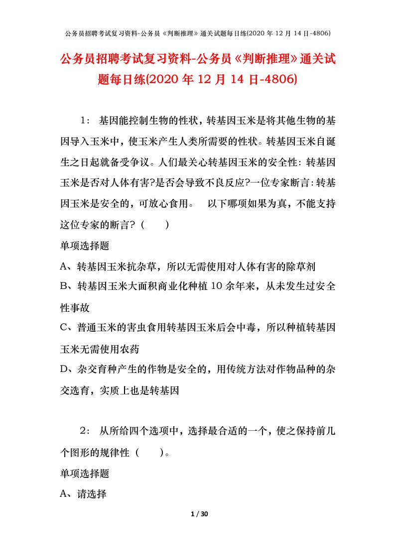 公务员招聘考试复习资料-公务员判断推理通关试题每日练2020年12月14日-4806