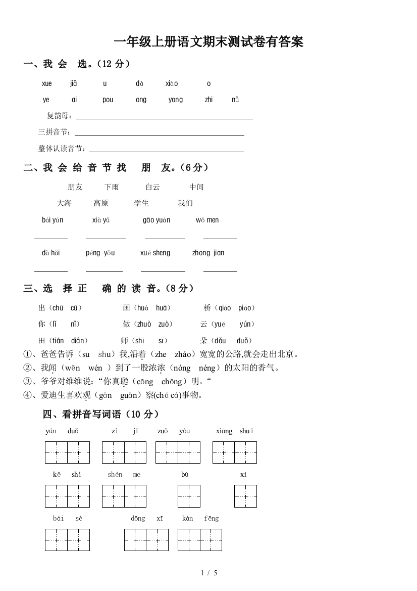 一年级上册语文期末测试卷有答案