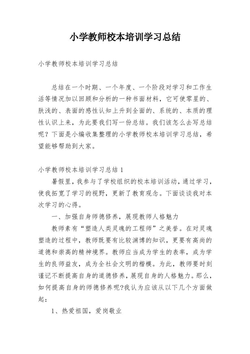 小学教师校本培训学习总结_2