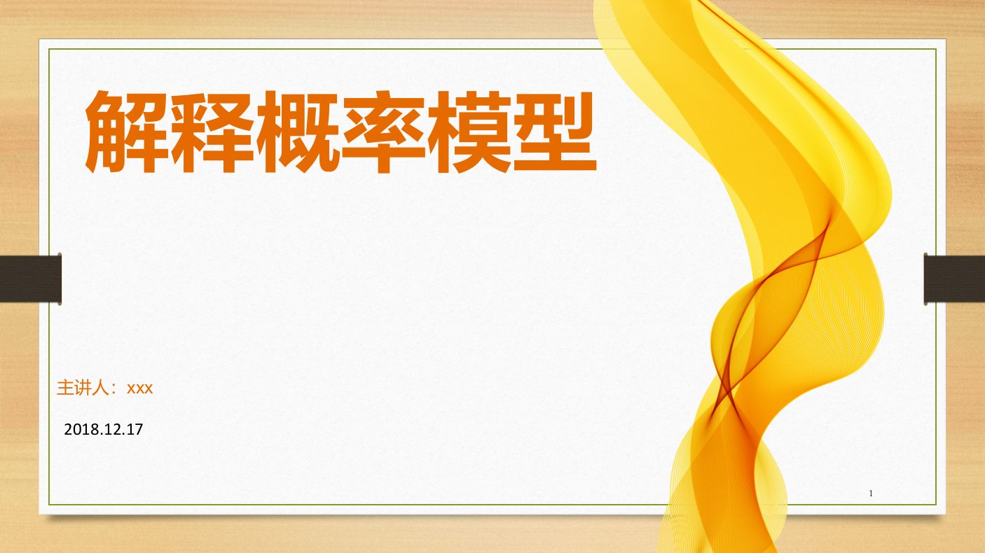 解释概率模型Logit-Probit以及其他广义线性模型ppt课件