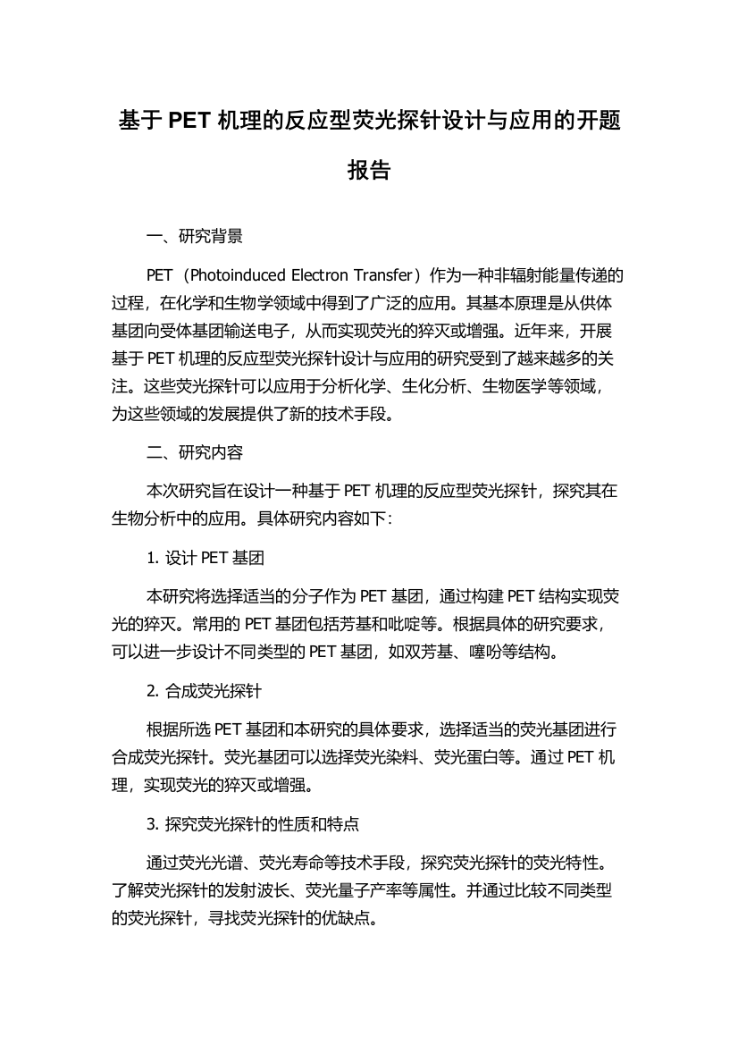 基于PET机理的反应型荧光探针设计与应用的开题报告