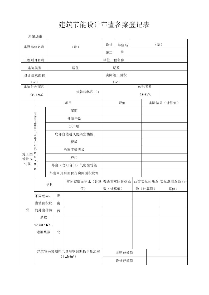 建筑节能设计审查备案登记表