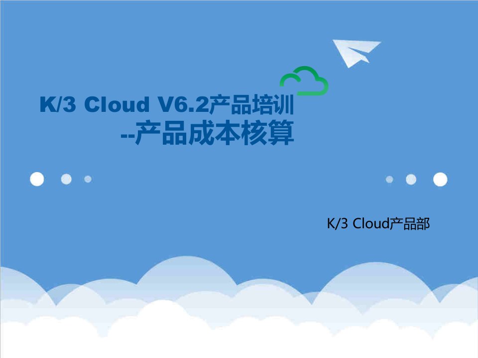 产品管理-K3加Cloud加V62产品培训成本产品成本核算