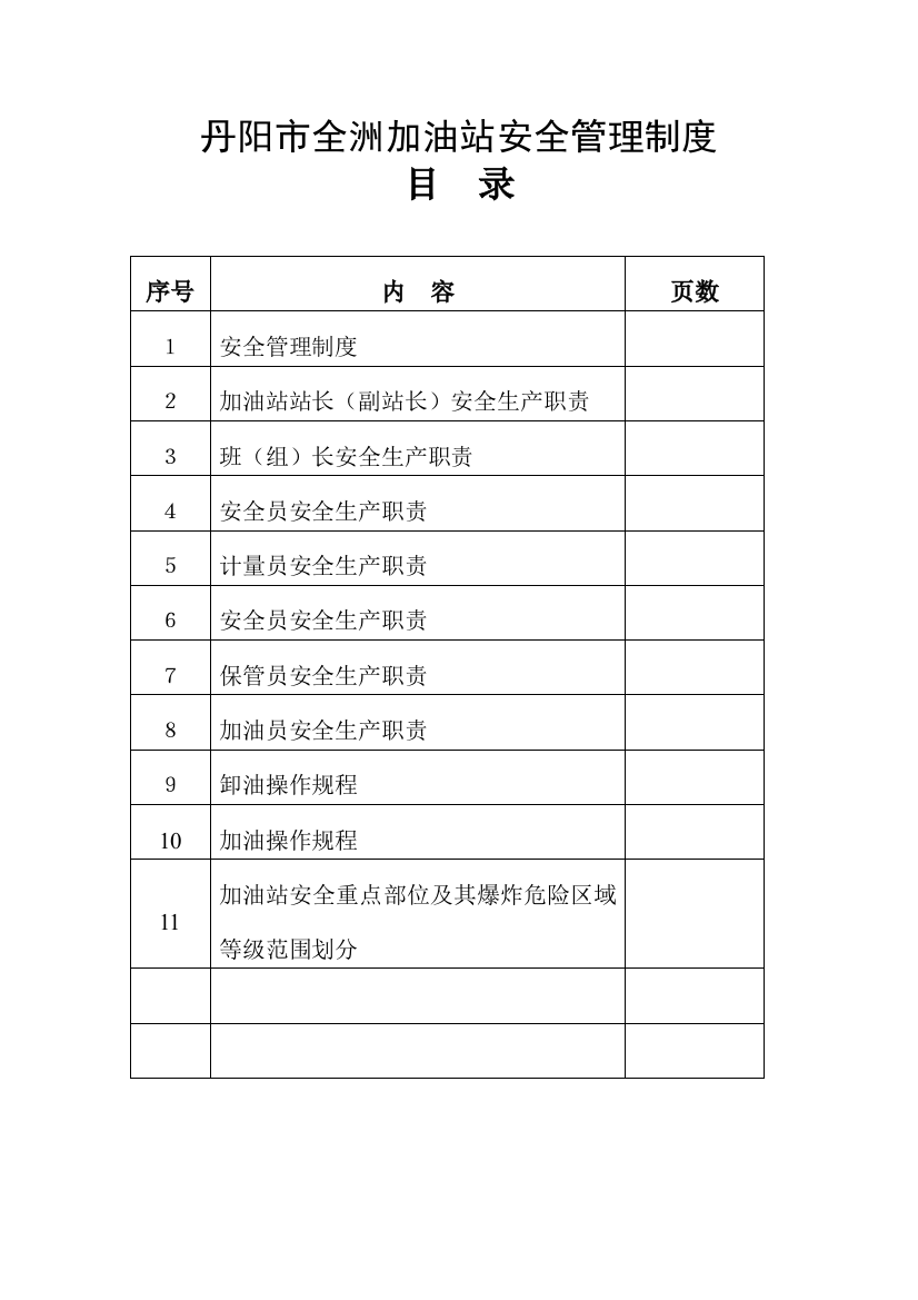 丹阳市全洲加油站安全管理制度