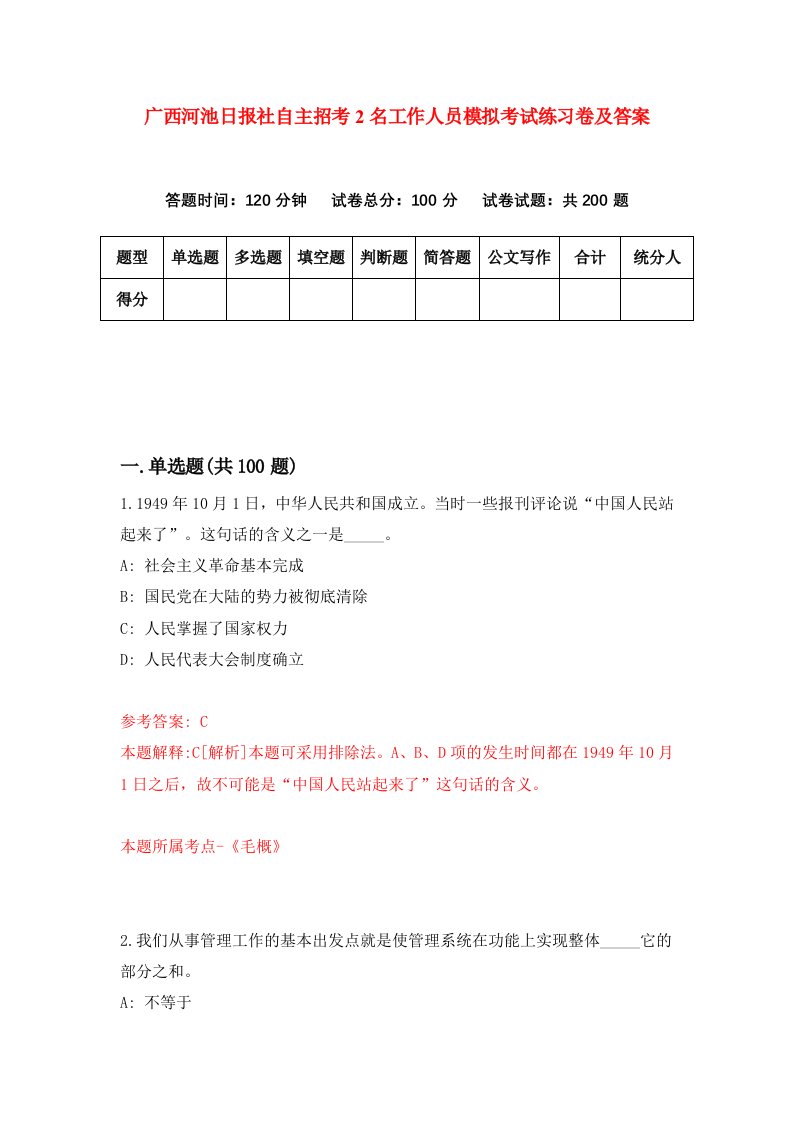 广西河池日报社自主招考2名工作人员模拟考试练习卷及答案第6期