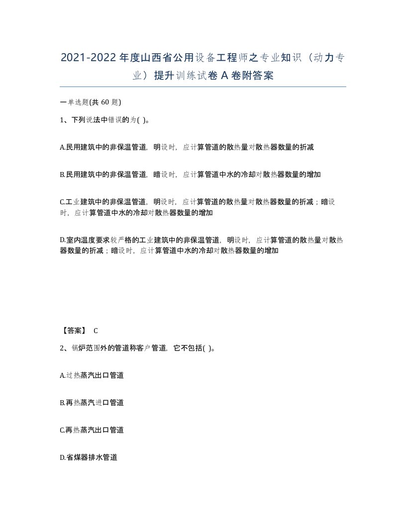 2021-2022年度山西省公用设备工程师之专业知识动力专业提升训练试卷A卷附答案