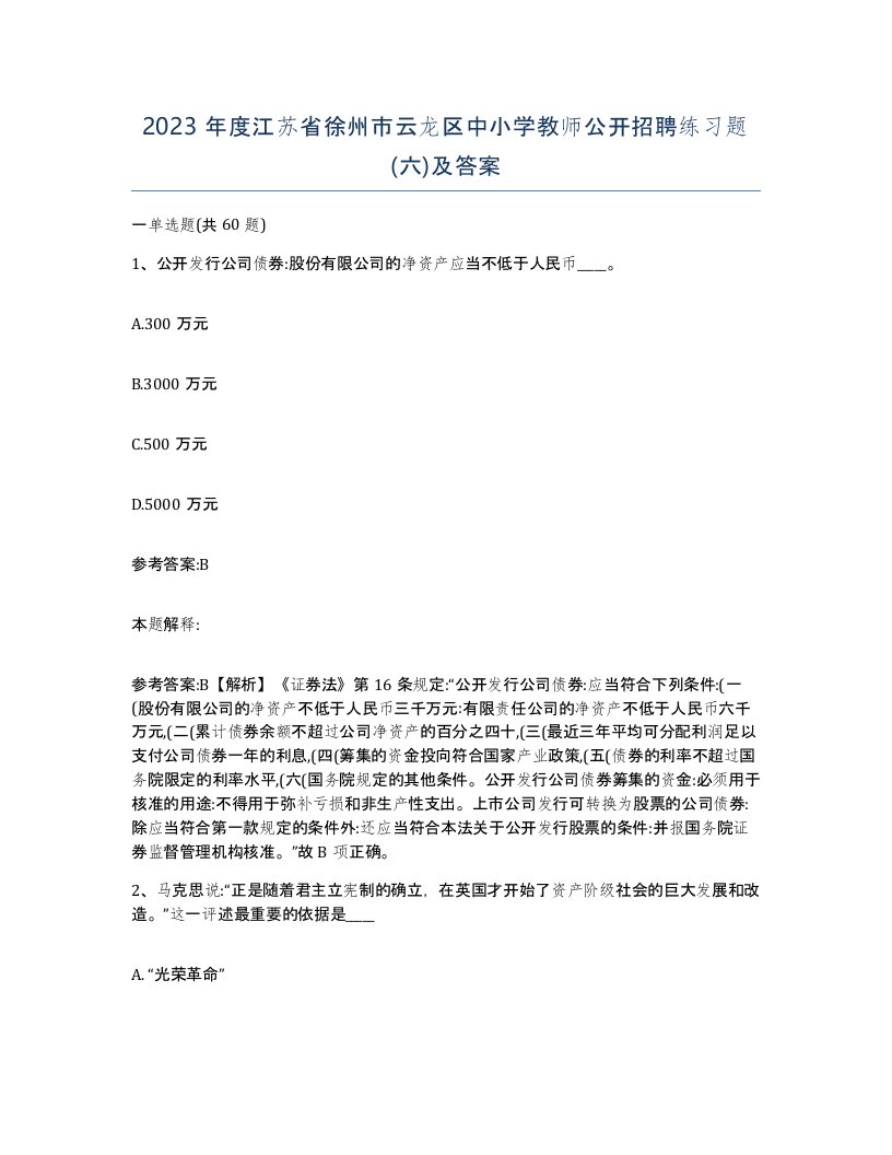 2023年度江苏省徐州市云龙区中小学教师公开招聘练习题六及答案