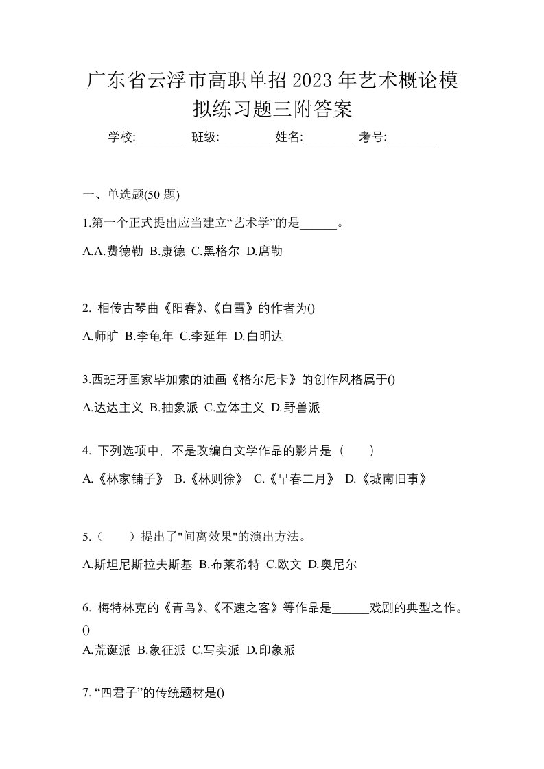 广东省云浮市高职单招2023年艺术概论模拟练习题三附答案