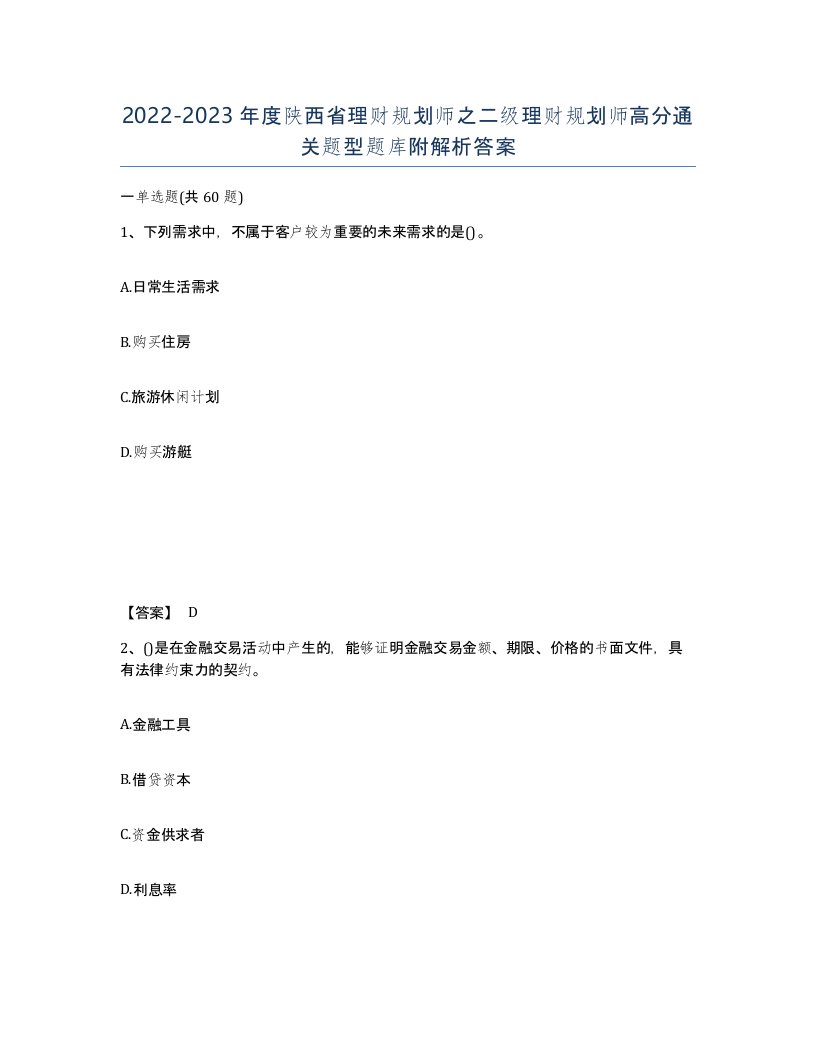 2022-2023年度陕西省理财规划师之二级理财规划师高分通关题型题库附解析答案