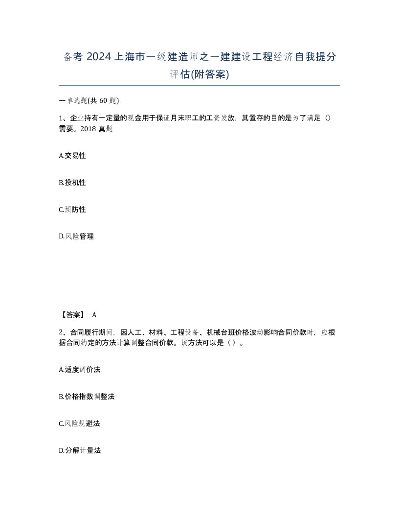 备考2024上海市一级建造师之一建建设工程经济自我提分评估附答案