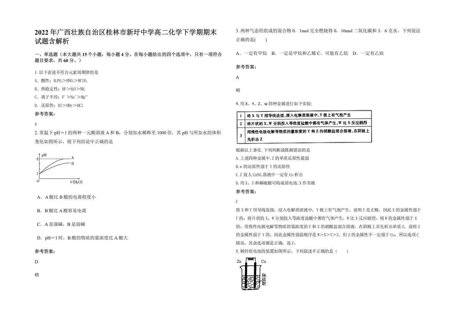 2022年广西壮族自治区桂林市新圩中学高二化学下学期期末试题含解析