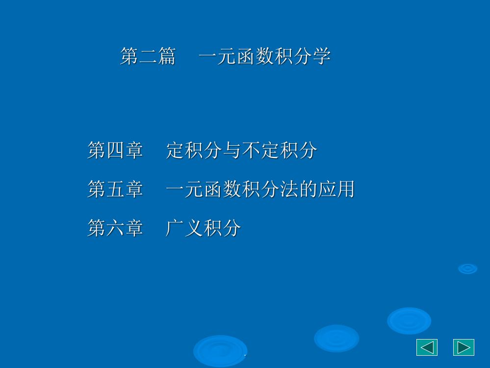 一元积分学