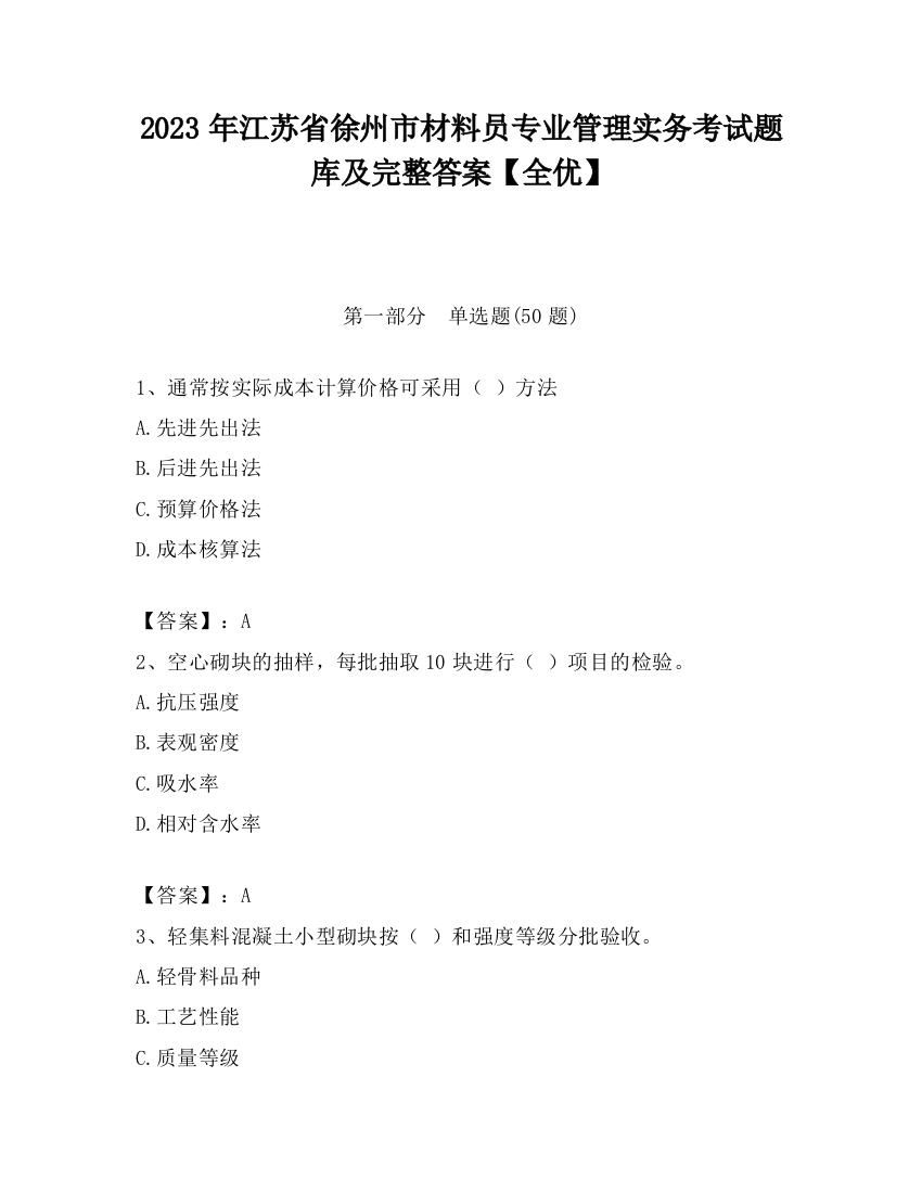 2023年江苏省徐州市材料员专业管理实务考试题库及完整答案【全优】