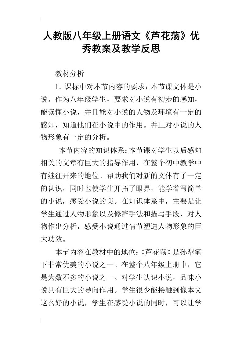 人教版八年级上册语文芦花荡优秀教案及教学反思