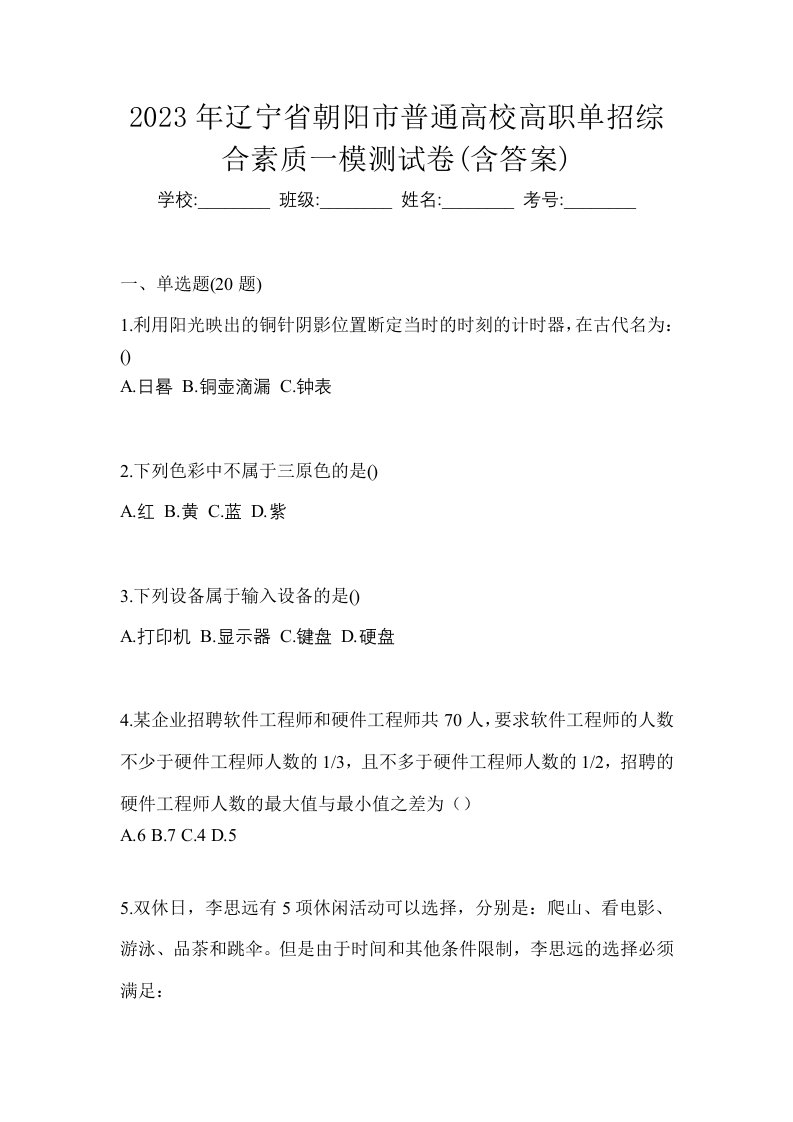 2023年辽宁省朝阳市普通高校高职单招综合素质一模测试卷含答案