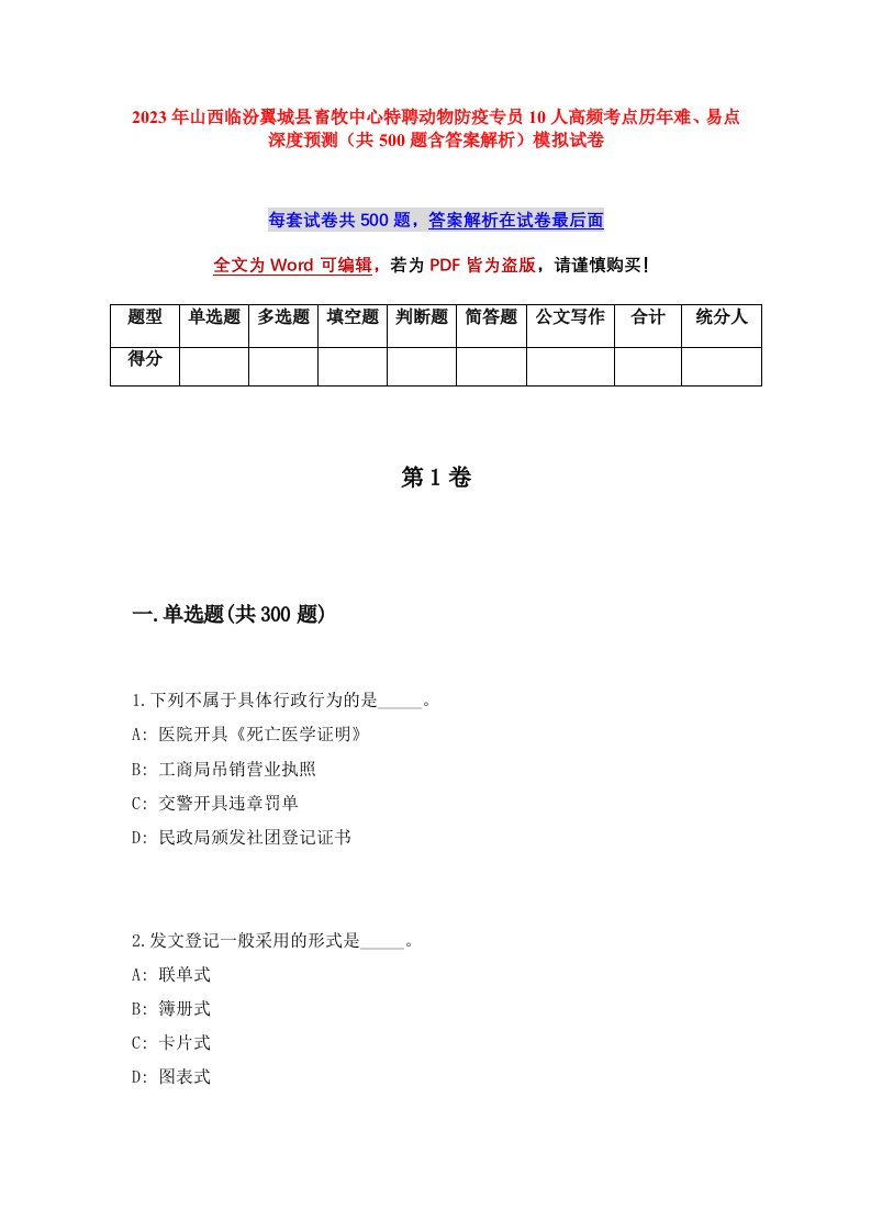 2023年山西临汾翼城县畜牧中心特聘动物防疫专员10人高频考点历年难易点深度预测共500题含答案解析模拟试卷