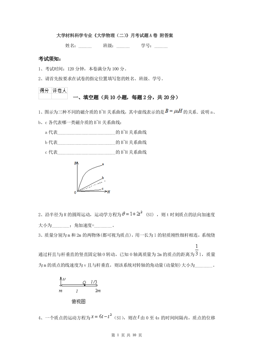 大学材料科学专业大学物理二月考试题A卷-附答案