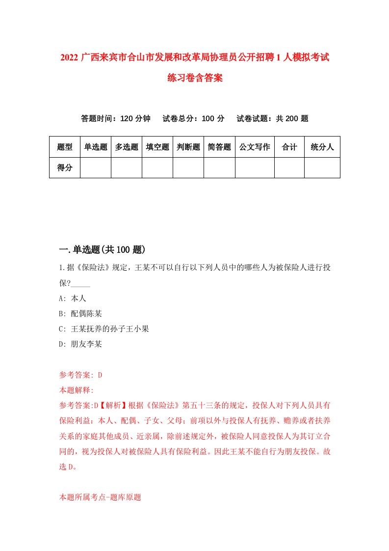 2022广西来宾市合山市发展和改革局协理员公开招聘1人模拟考试练习卷含答案第8套