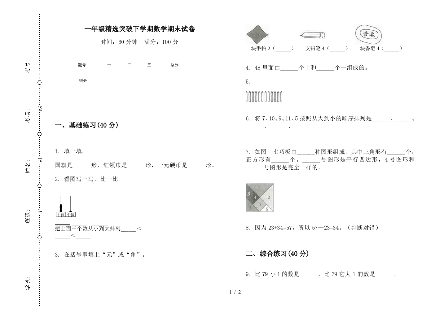 一年级精选突破下学期数学期末试卷