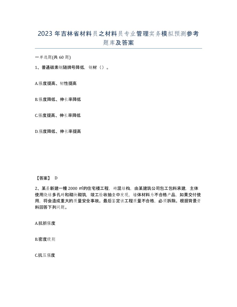 2023年吉林省材料员之材料员专业管理实务模拟预测参考题库及答案