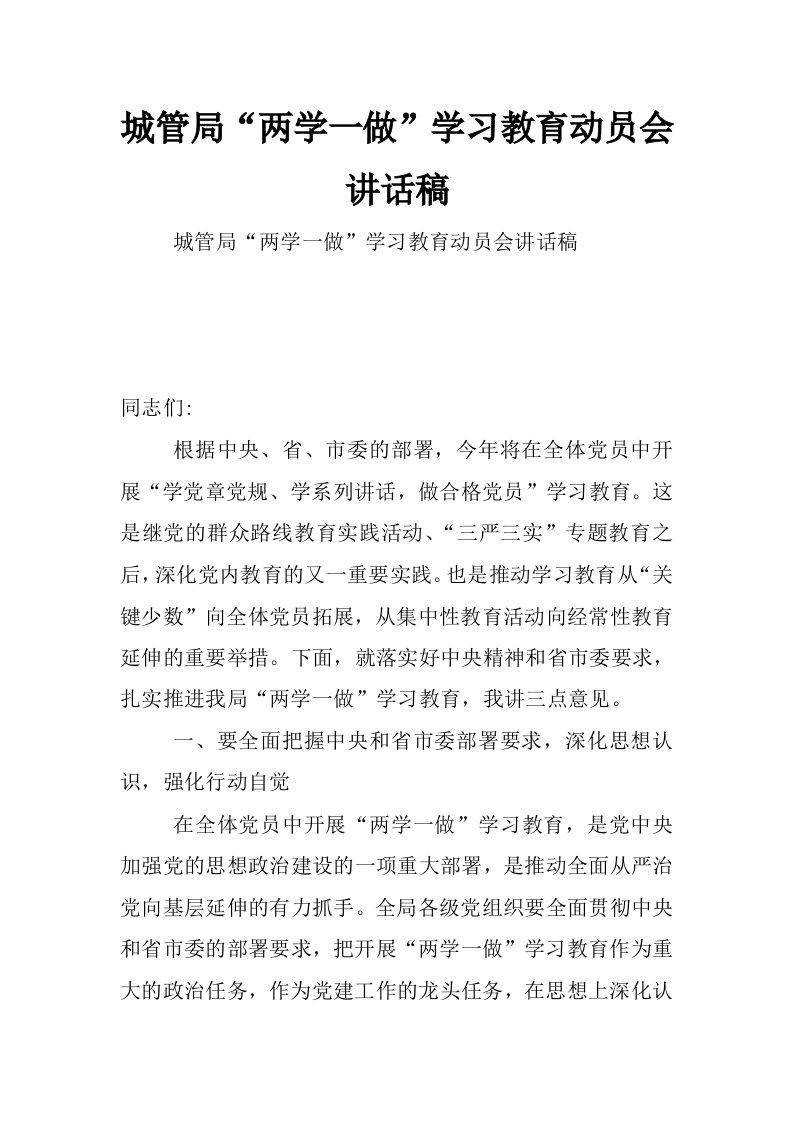 城管局“两学一做”学习教育动员会讲话稿