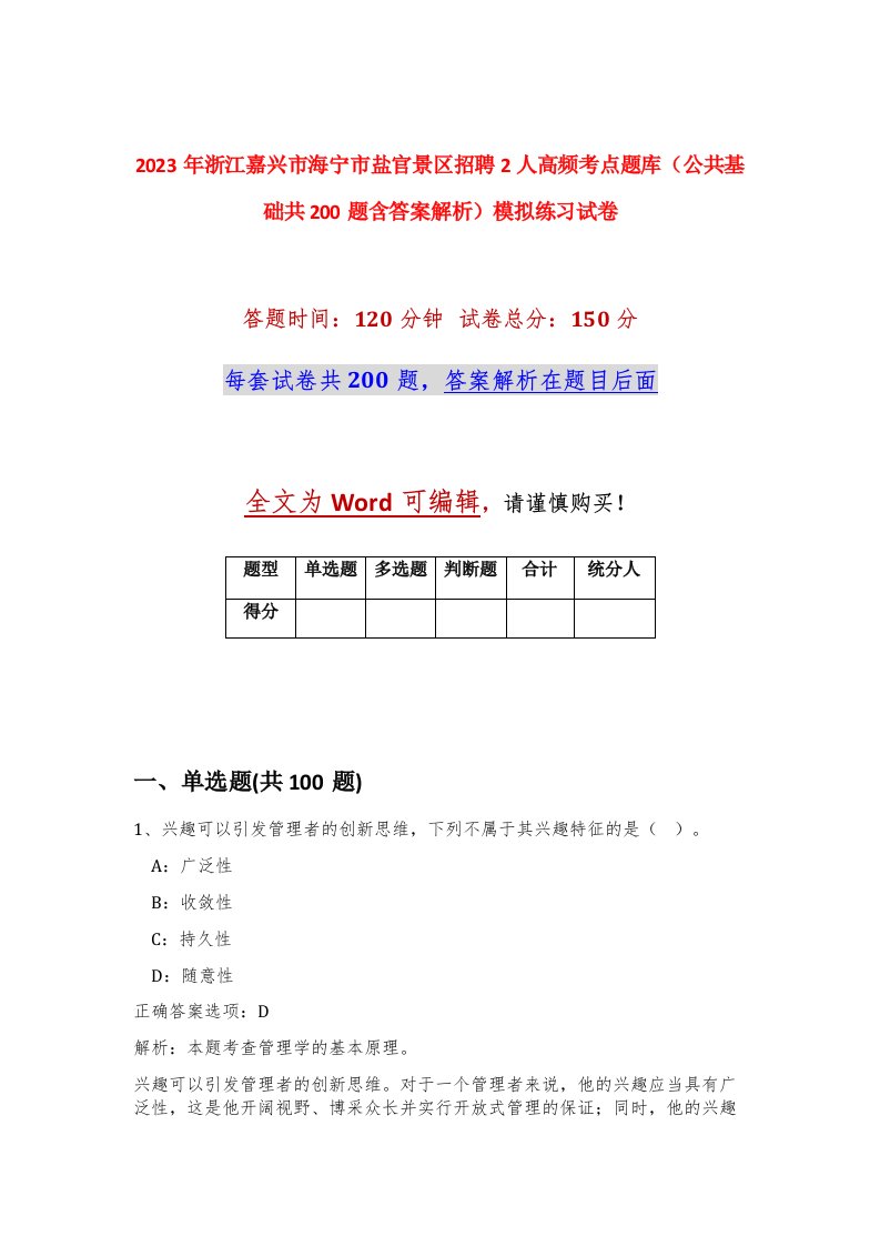 2023年浙江嘉兴市海宁市盐官景区招聘2人高频考点题库公共基础共200题含答案解析模拟练习试卷