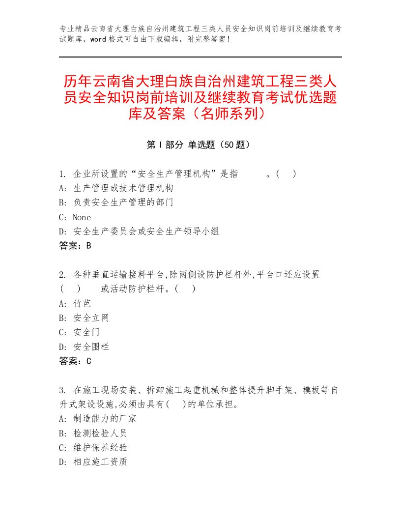 历年云南省大理白族自治州建筑工程三类人员安全知识岗前培训及继续教育考试优选题库及答案（名师系列）