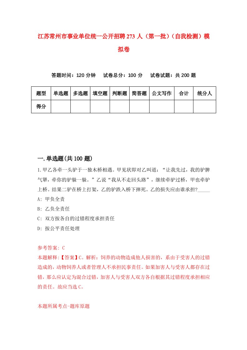 江苏常州市事业单位统一公开招聘273人第一批自我检测模拟卷9