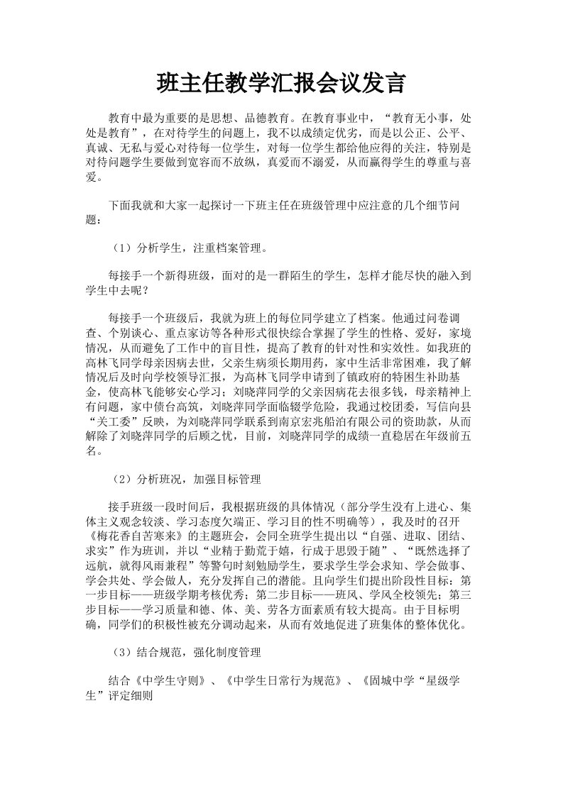 班主任教学汇报会议发言