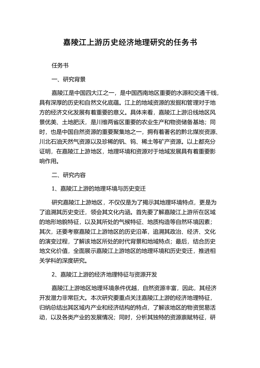 嘉陵江上游历史经济地理研究的任务书