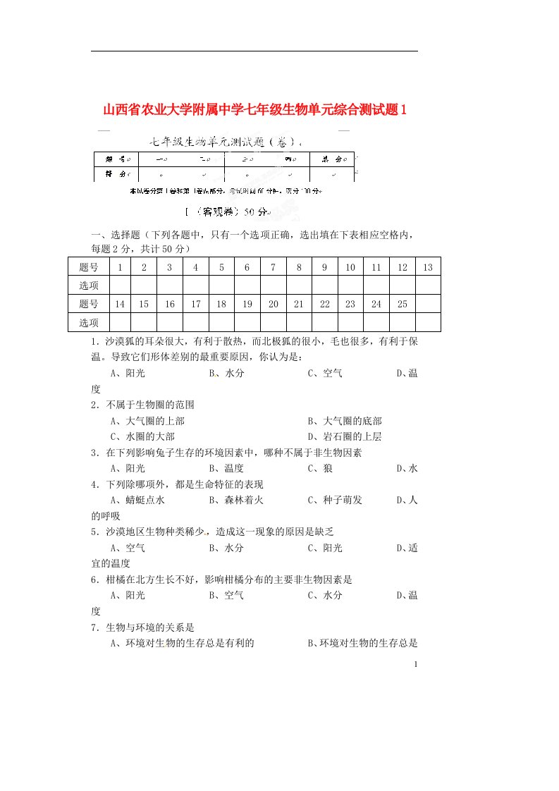 山西省农业大学附属中学七级生物单元综合测试题1