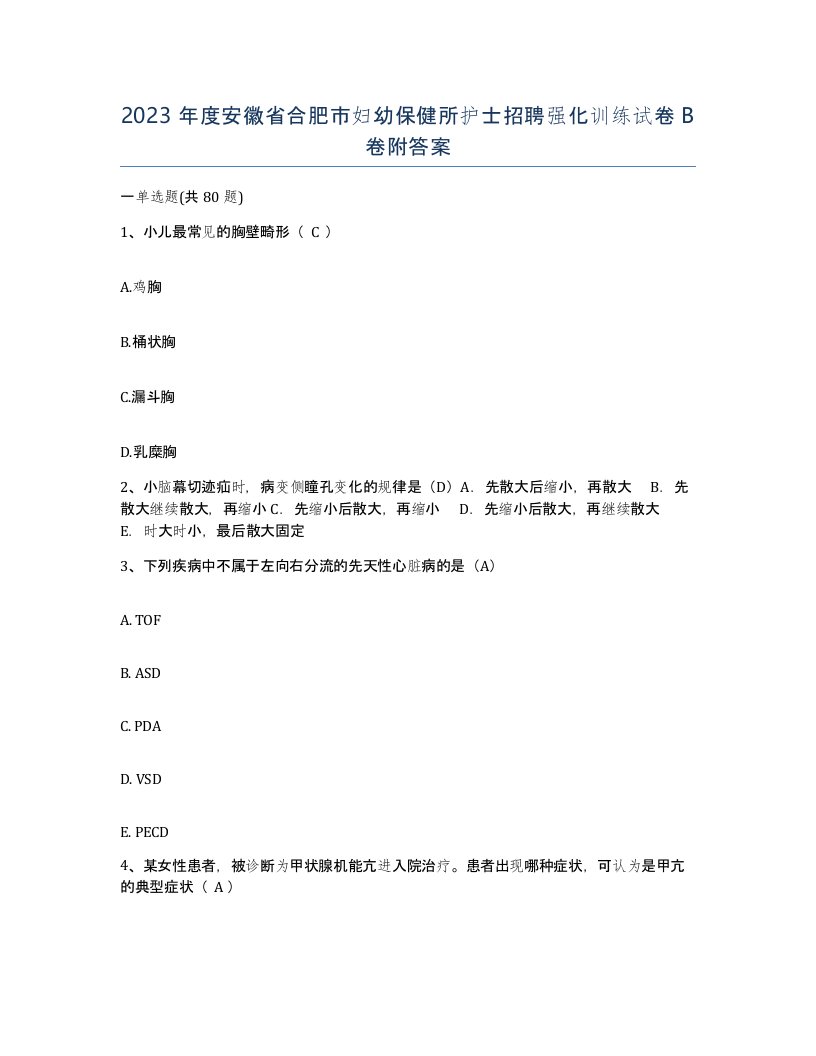 2023年度安徽省合肥市妇幼保健所护士招聘强化训练试卷B卷附答案