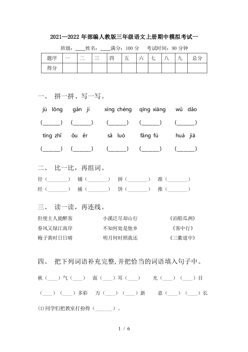 2021—2022年部编人教版三年级语文上册期中模拟考试一