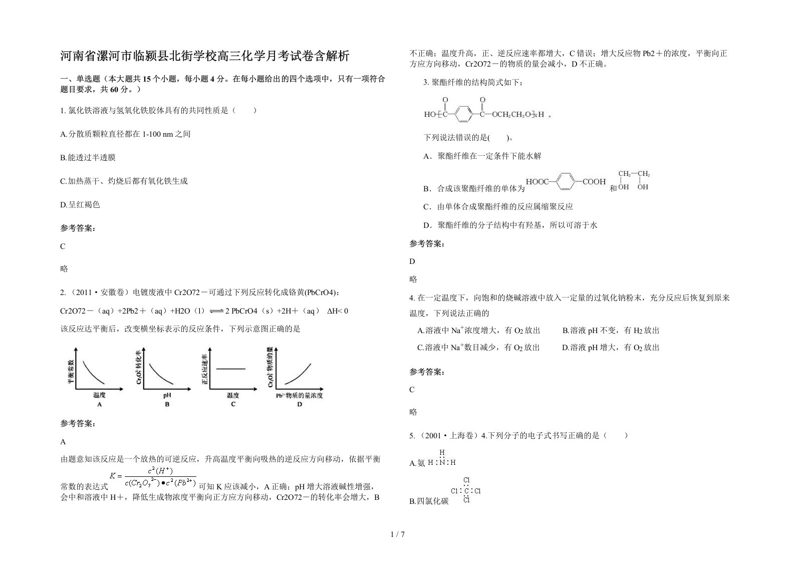 河南省漯河市临颍县北街学校高三化学月考试卷含解析