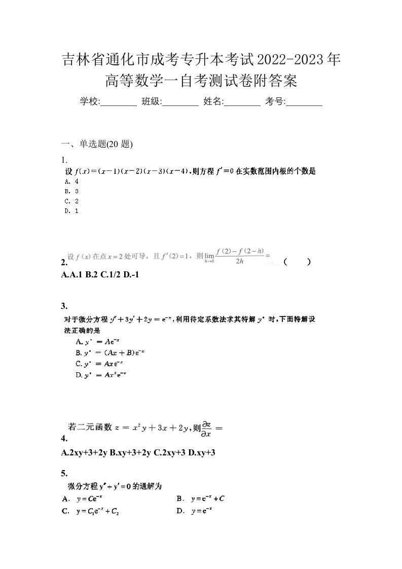 吉林省通化市成考专升本考试2022-2023年高等数学一自考测试卷附答案