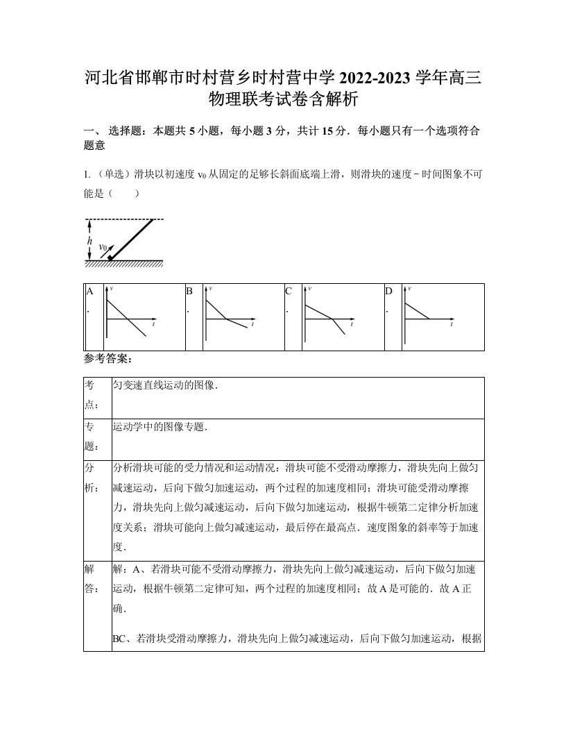 河北省邯郸市时村营乡时村营中学2022-2023学年高三物理联考试卷含解析