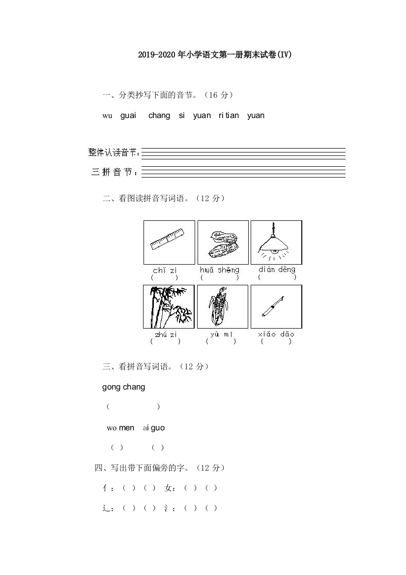 2019-2020年小学语文第一册期末试卷IV