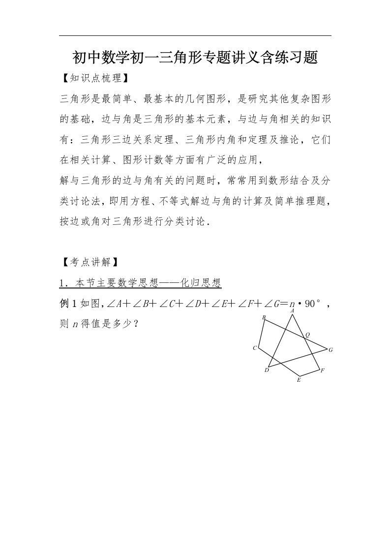 初中数学初一三角形专题讲义含练习题