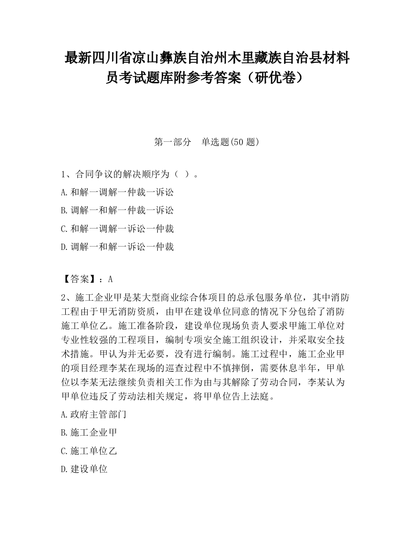 最新四川省凉山彝族自治州木里藏族自治县材料员考试题库附参考答案（研优卷）