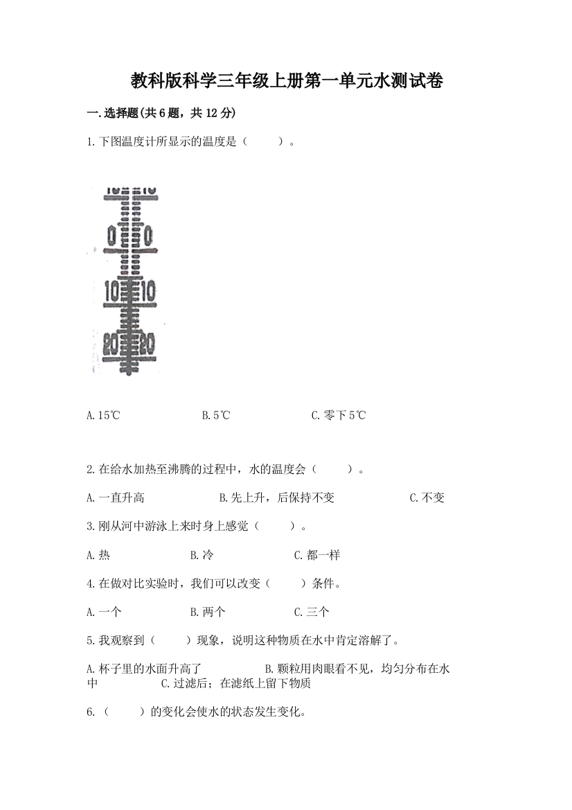 教科版科学三年级上册第一单元水测试卷及参考答案（研优卷）