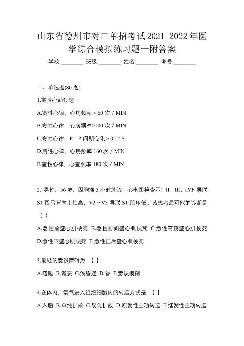 山东省德州市对口单招考试2021-2022年医学综合模拟练习题一附答案