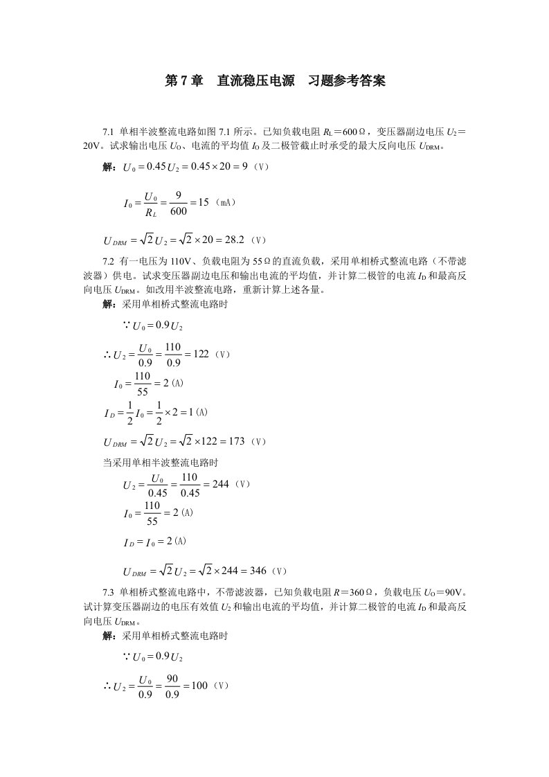 电子与电工技术苑尙尊版第7章直流稳压电源习题解答