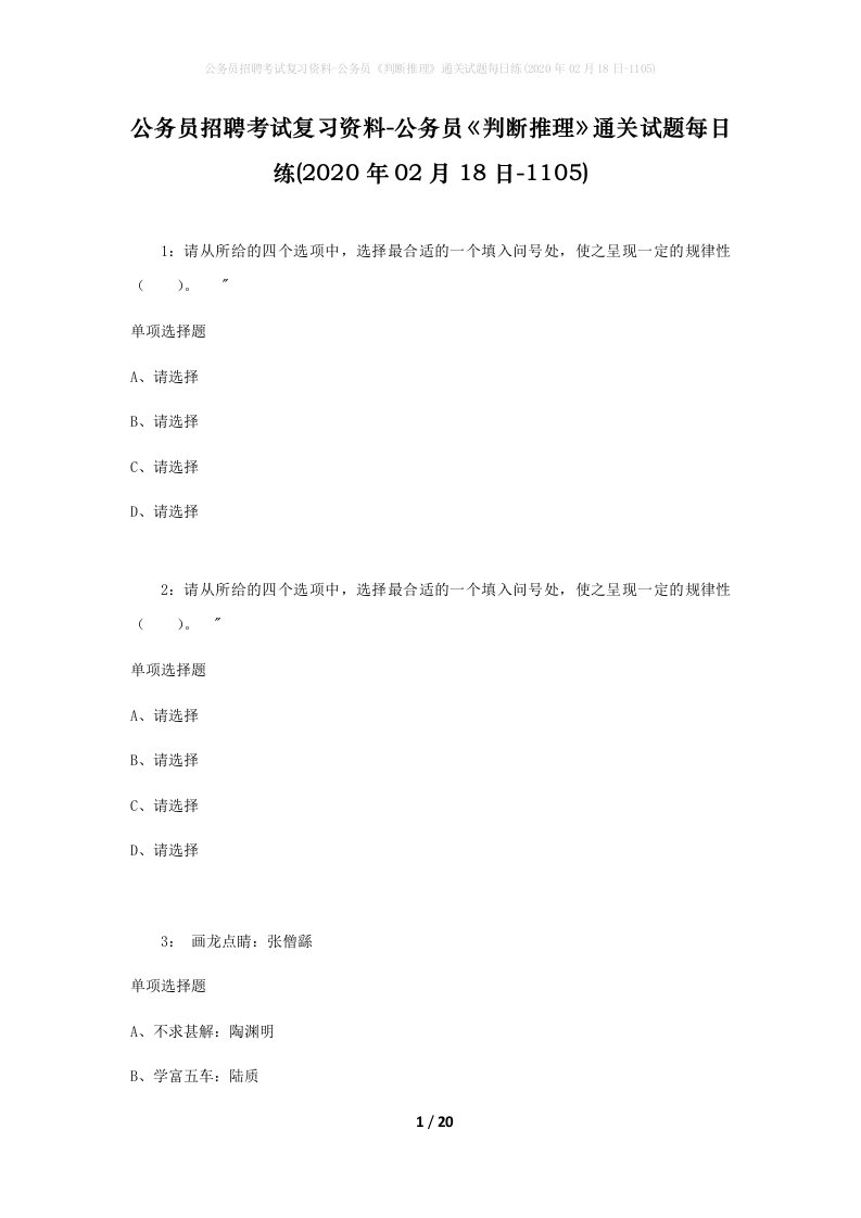 公务员招聘考试复习资料-公务员判断推理通关试题每日练2020年02月18日-1105