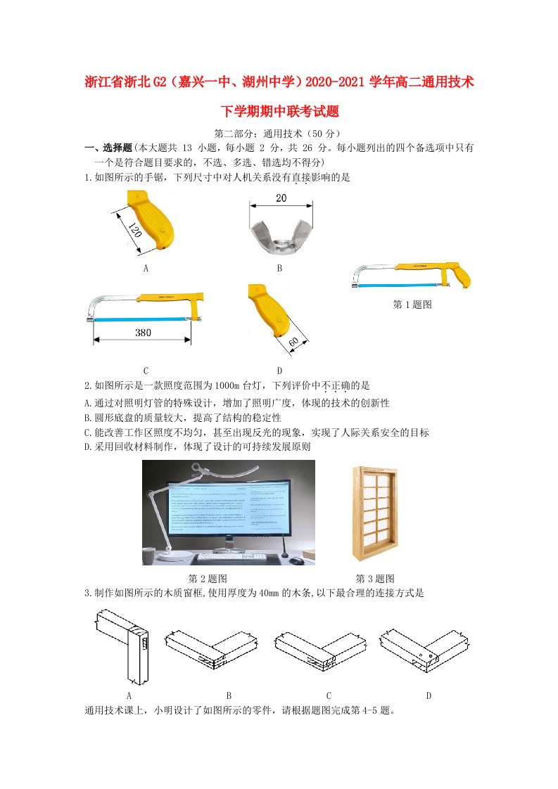 浙江省浙北G2嘉兴一中湖州中学2020-2021学年高二通用技术下学期期中联考试题