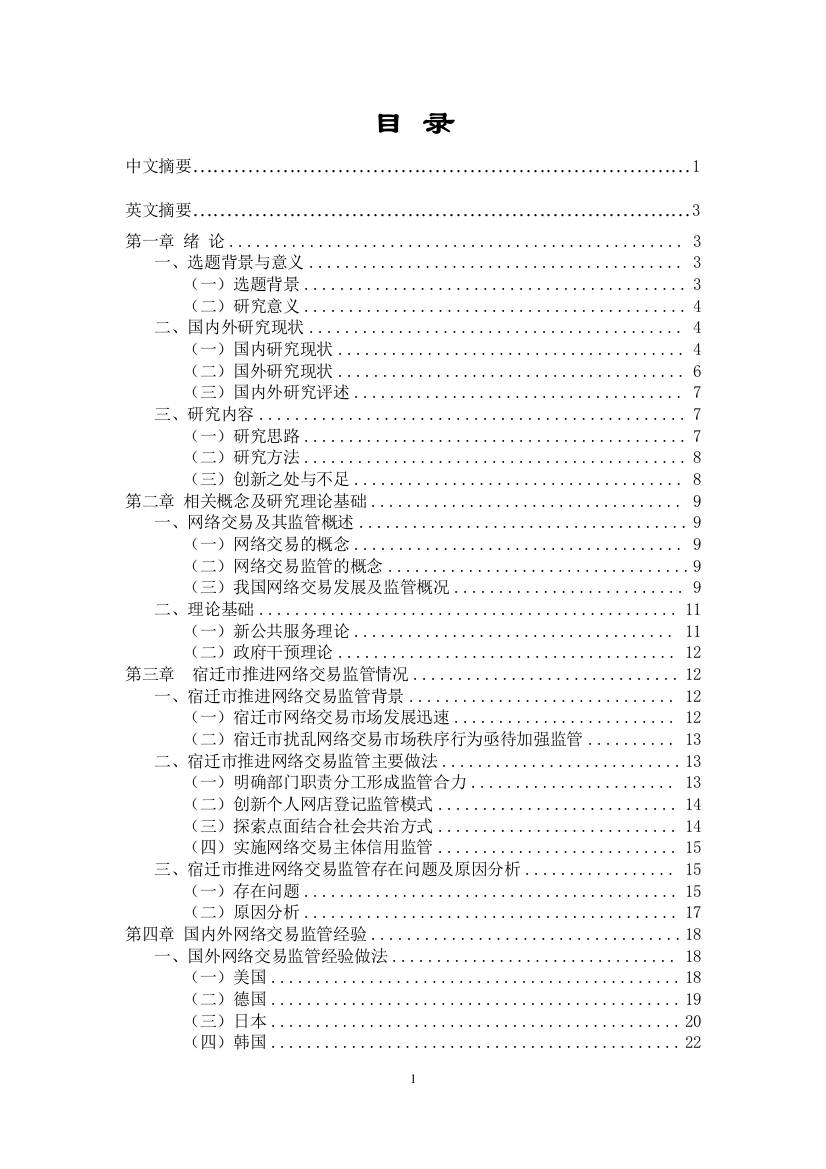 5毕业论文主体五稿我国工商行政管理部门网络交易监管问题研究—