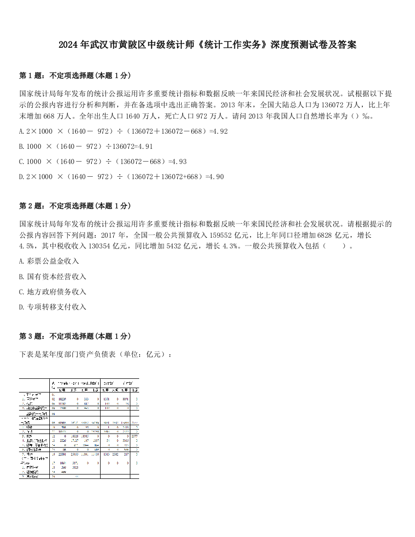 2024年武汉市黄陂区中级统计师《统计工作实务》深度预测试卷及答案