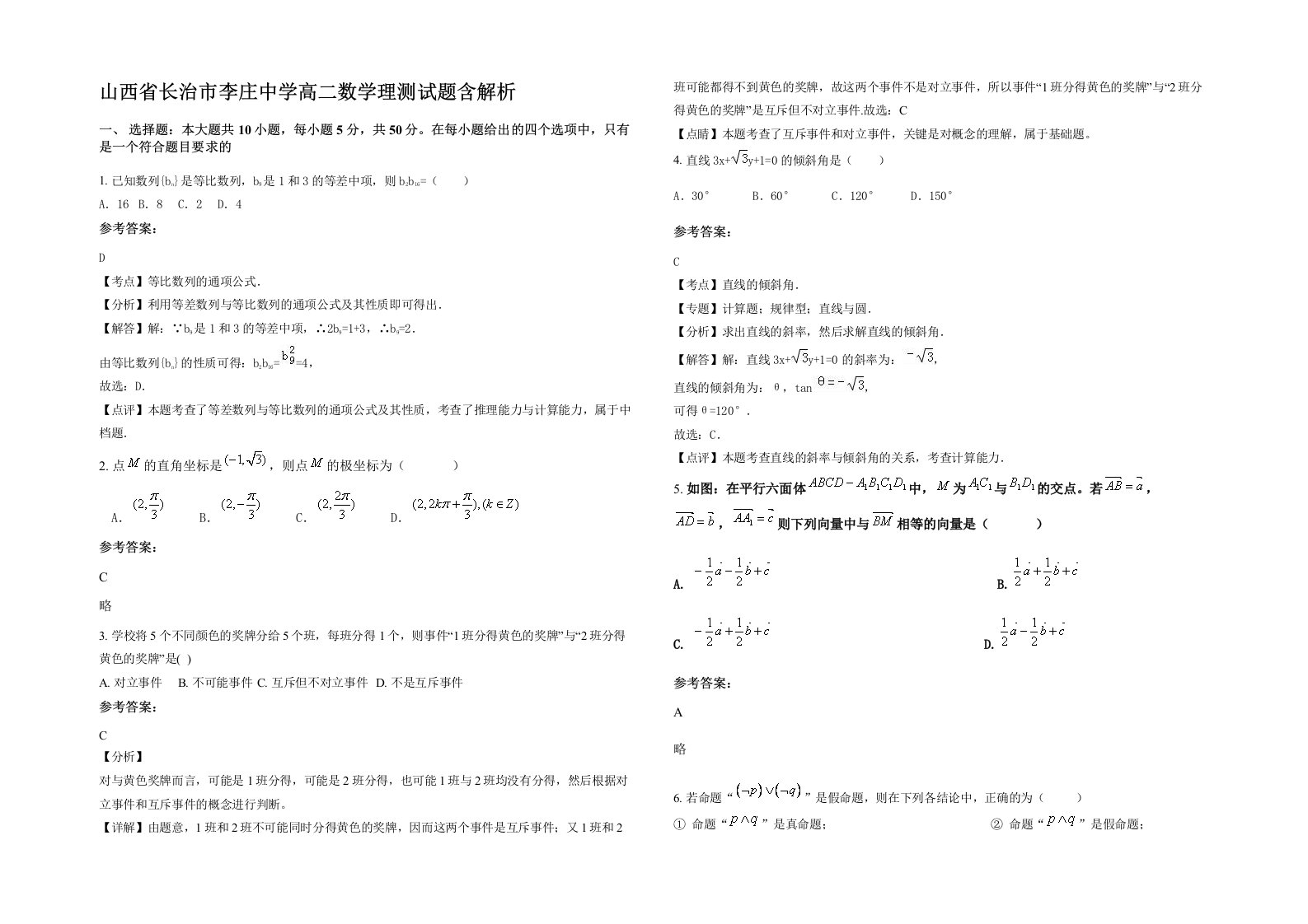 山西省长治市李庄中学高二数学理测试题含解析