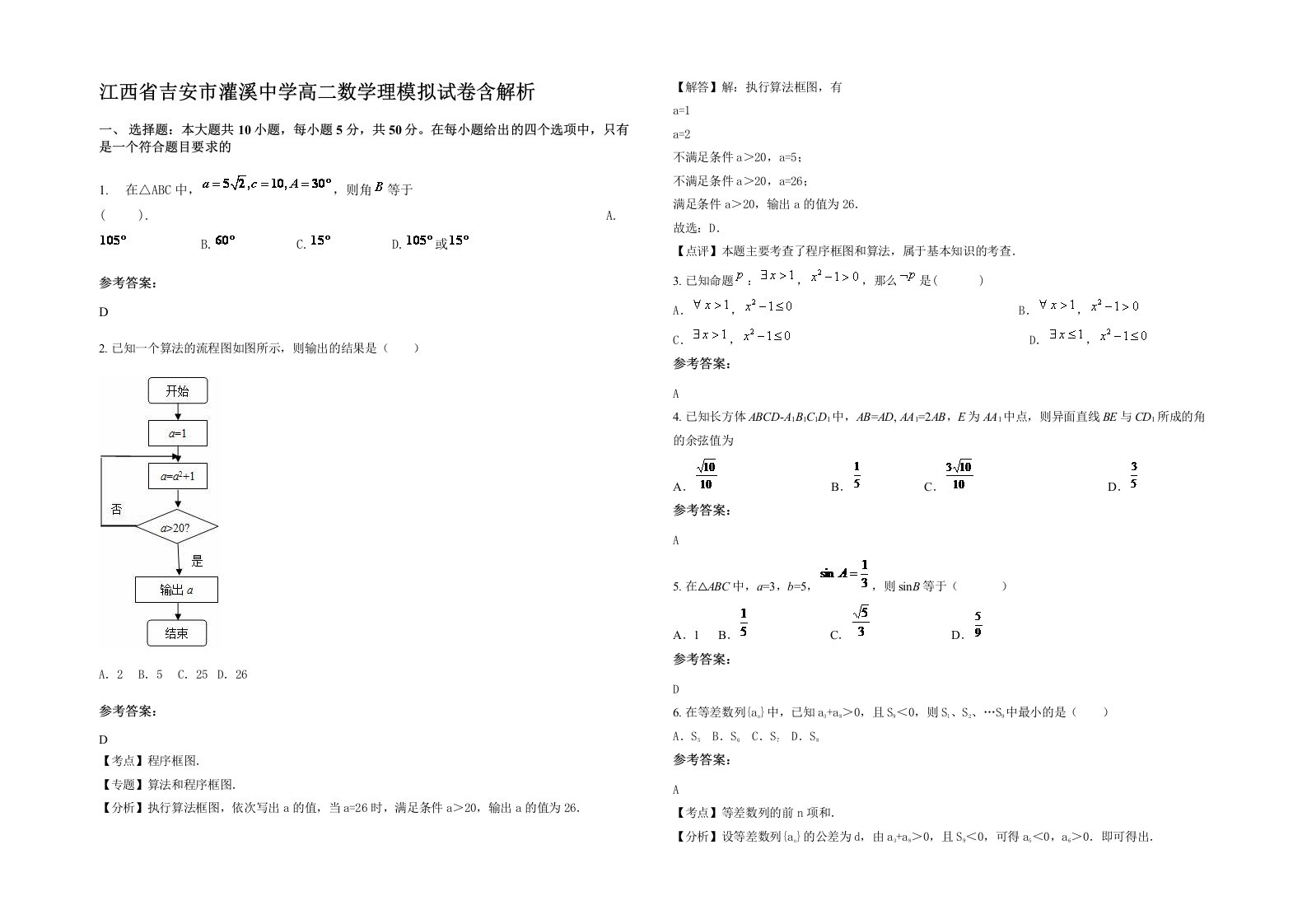 江西省吉安市灌溪中学高二数学理模拟试卷含解析