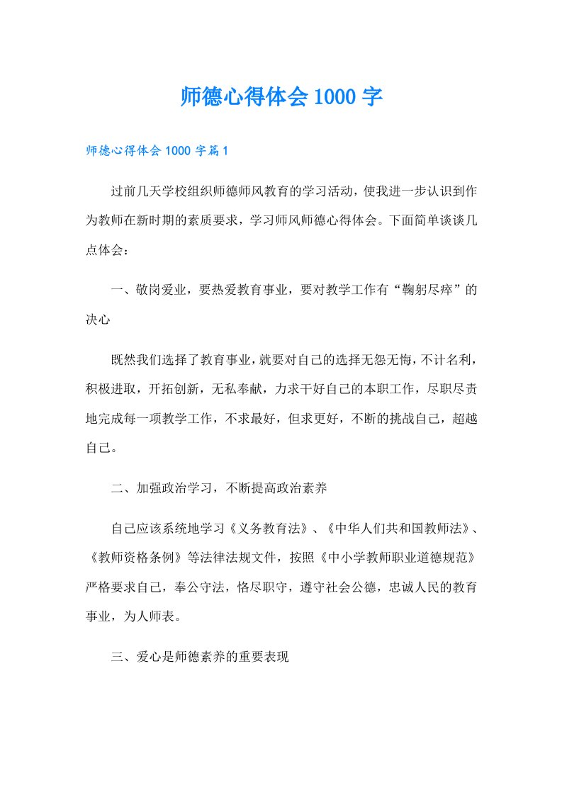 师德心得体会1000字